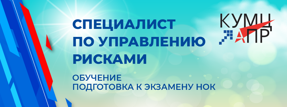 Обучение. Специалист по управлению рисками